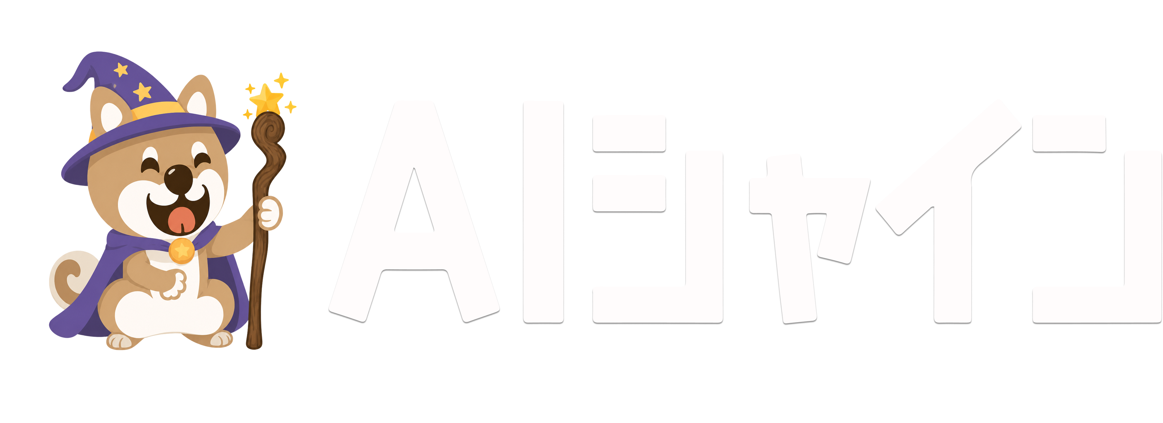 AI社員