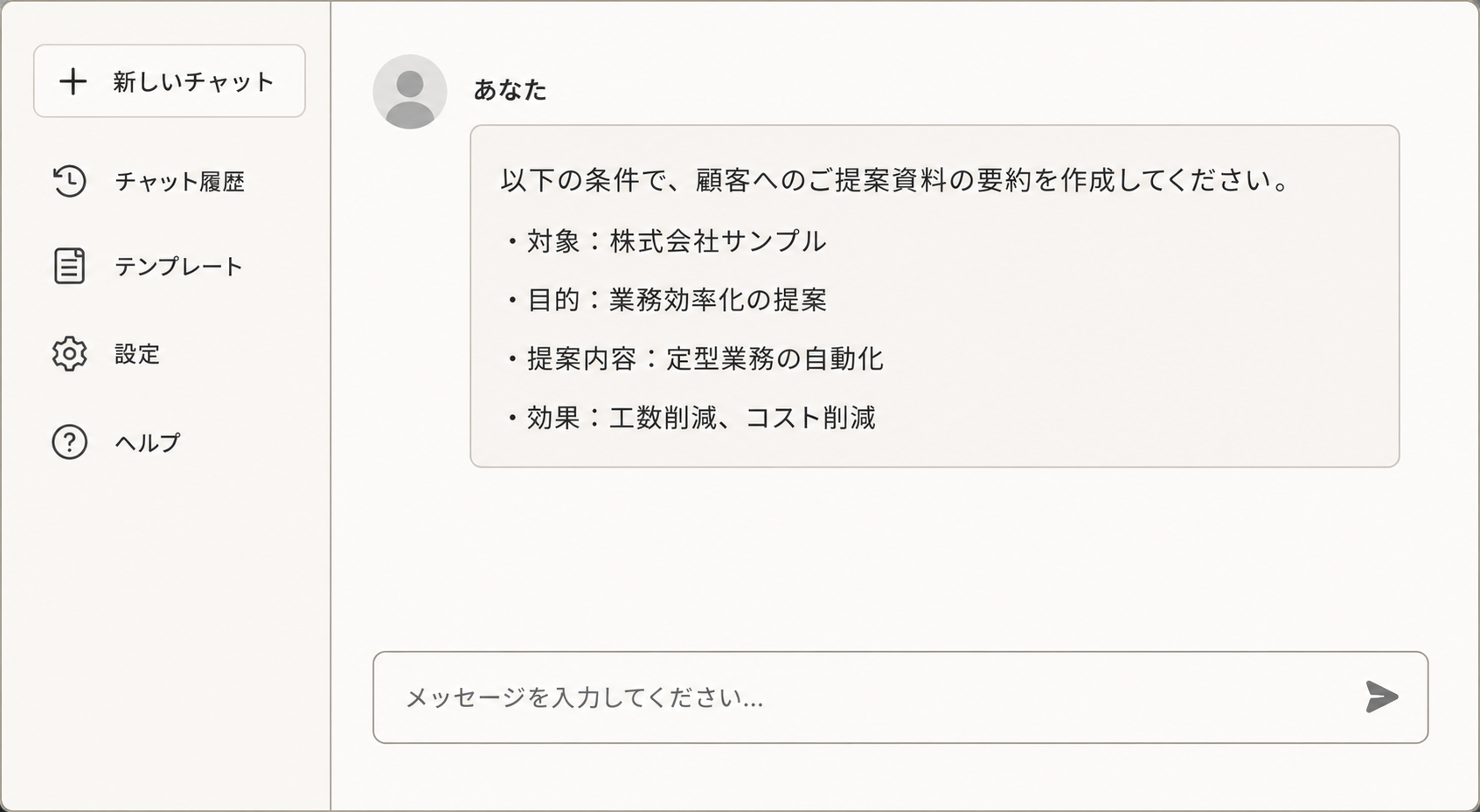 ChatGPTで都度指示を出す画面